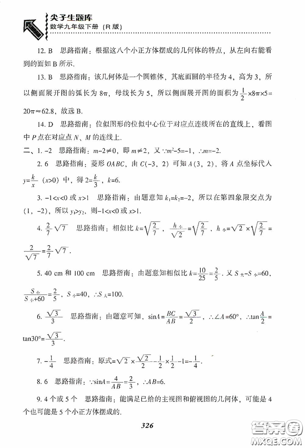 遼寧教育出版社2020尖子生題庫九年級數(shù)學(xué)下冊人教版答案