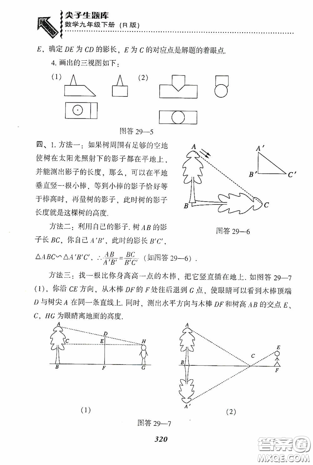 遼寧教育出版社2020尖子生題庫九年級數(shù)學(xué)下冊人教版答案