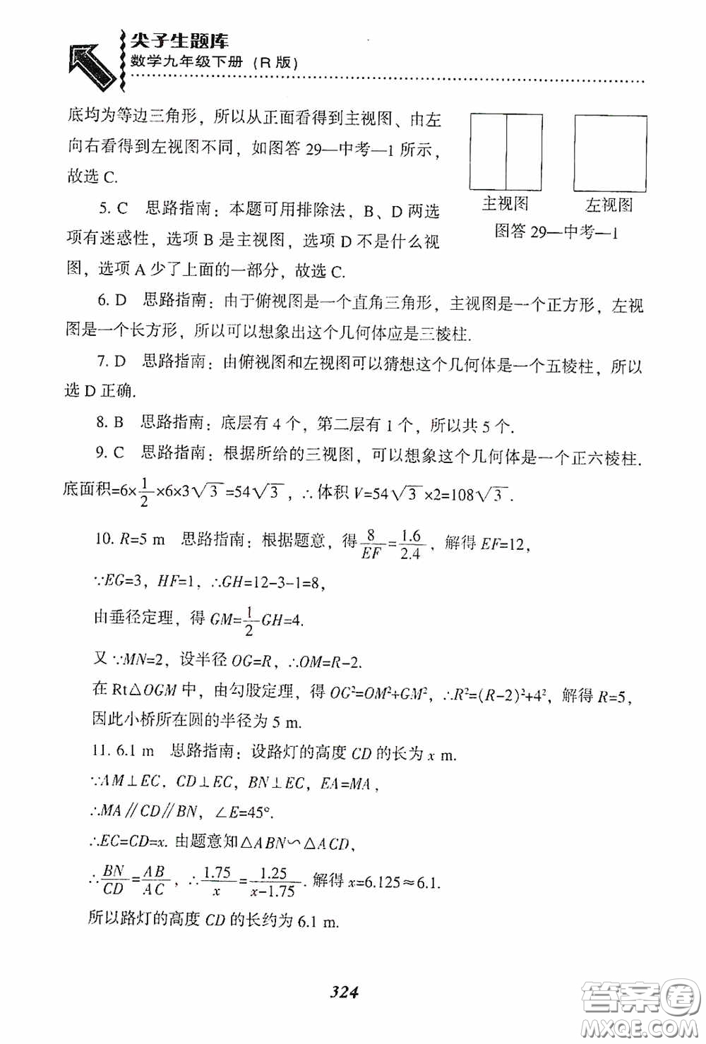 遼寧教育出版社2020尖子生題庫九年級數(shù)學(xué)下冊人教版答案