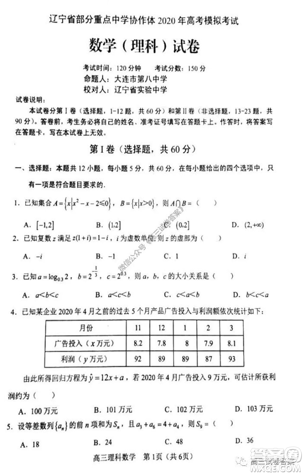 遼寧省部分重點(diǎn)中學(xué)協(xié)作體2020年高考模擬考試文科數(shù)學(xué)試題及答案