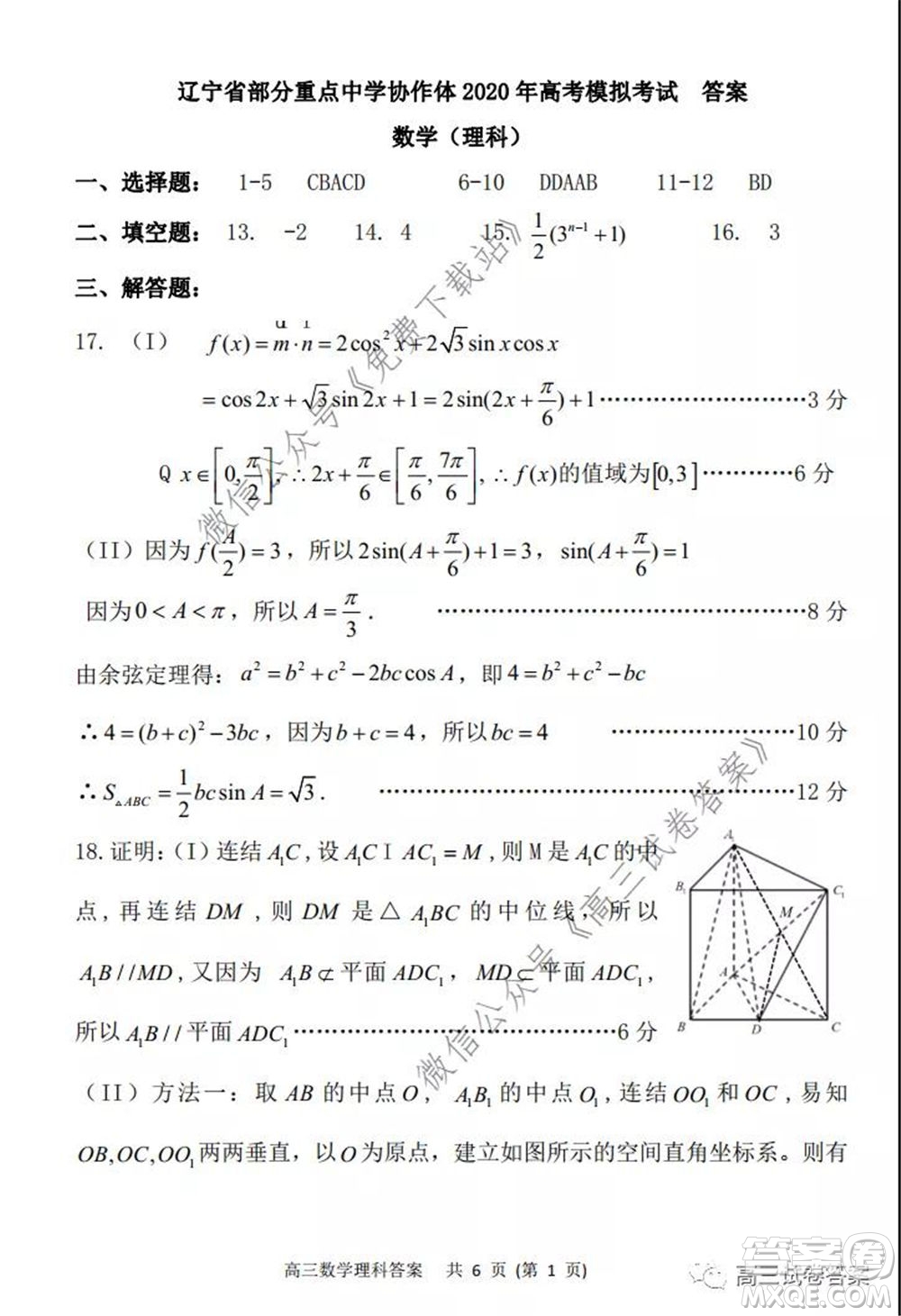 遼寧省部分重點(diǎn)中學(xué)協(xié)作體2020年高考模擬考試文科數(shù)學(xué)試題及答案