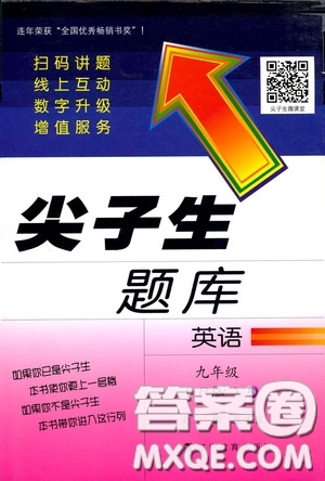 遼寧教育出版社2020尖子生題庫九年級英語下冊人教版答案