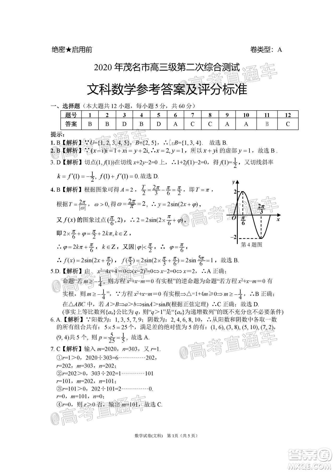 2020年茂名市高三年級第二次綜合測試文科數(shù)學試題及答案