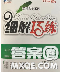 2020春名師助學(xué)系列細(xì)解巧練八年級(jí)數(shù)學(xué)下冊(cè)人教版答案