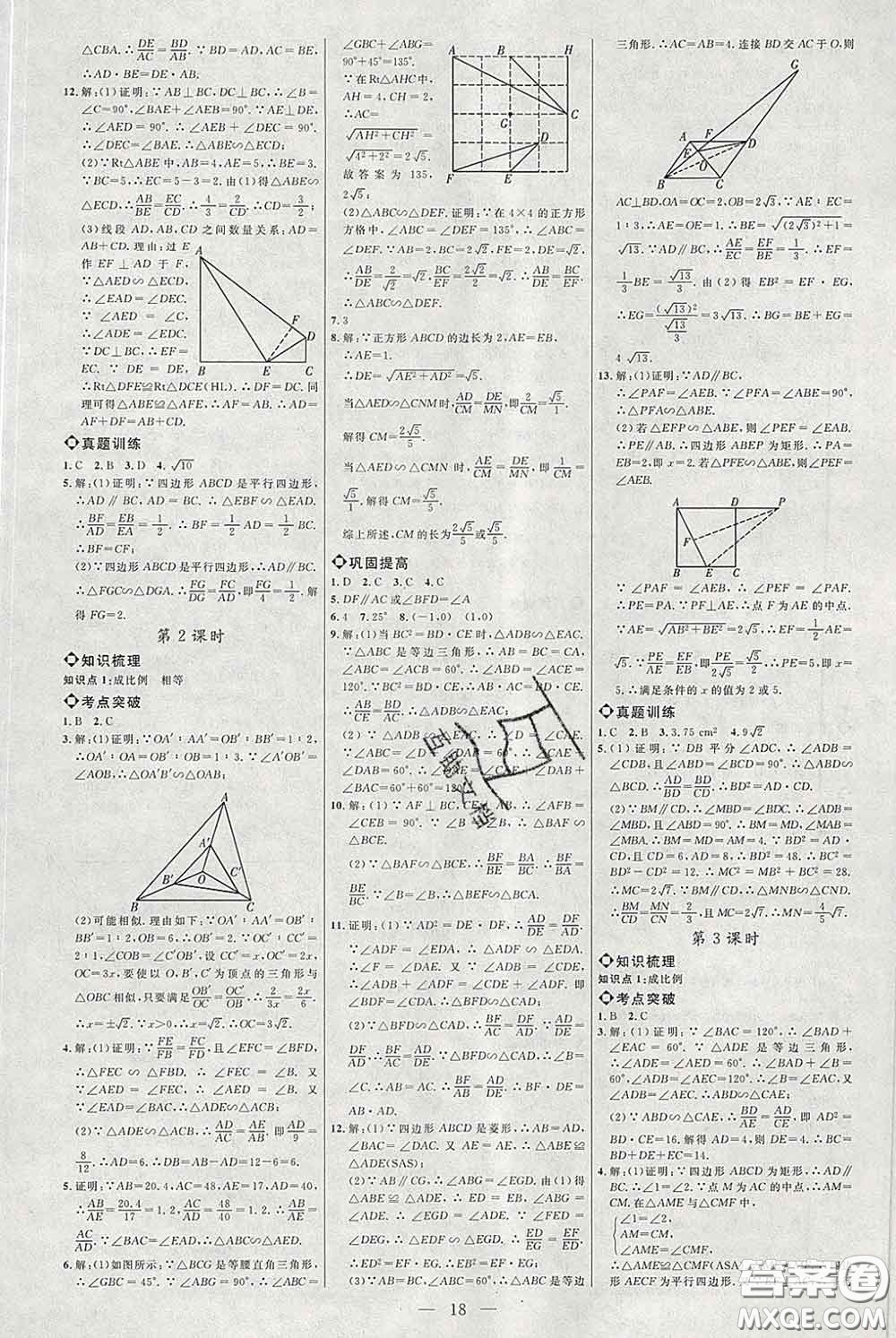 2020春名師助學(xué)系列細(xì)解巧練八年級(jí)數(shù)學(xué)下冊(cè)人教版答案