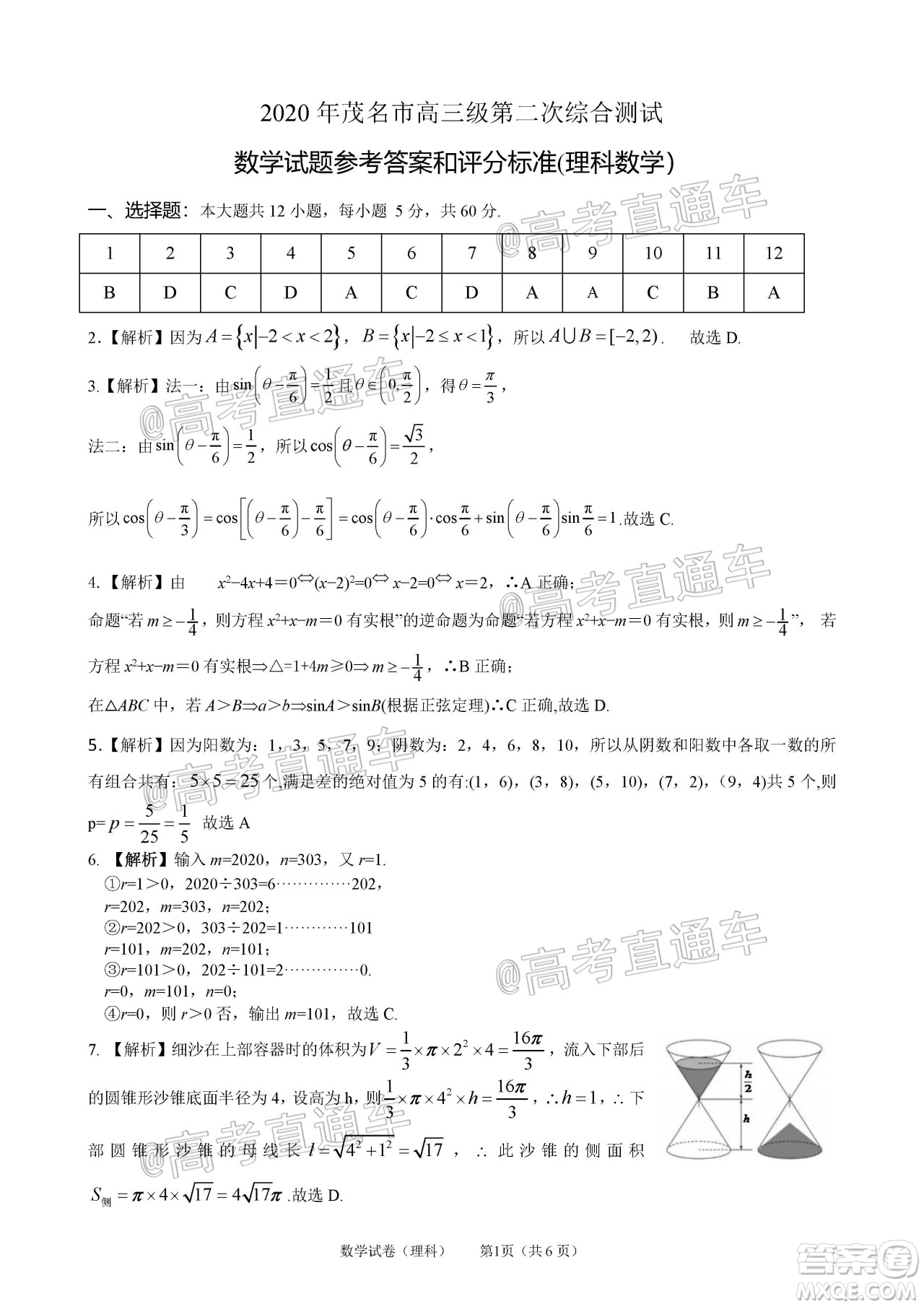 2020年茂名市高三年級第二次綜合測試理科數(shù)學試題及答案