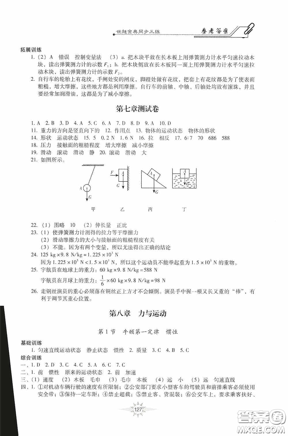 河北少年兒童出版社2020世超金典同步三練八年級物理下冊教科版答案