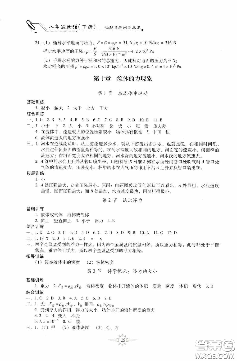 河北少年兒童出版社2020世超金典同步三練八年級物理下冊教科版答案