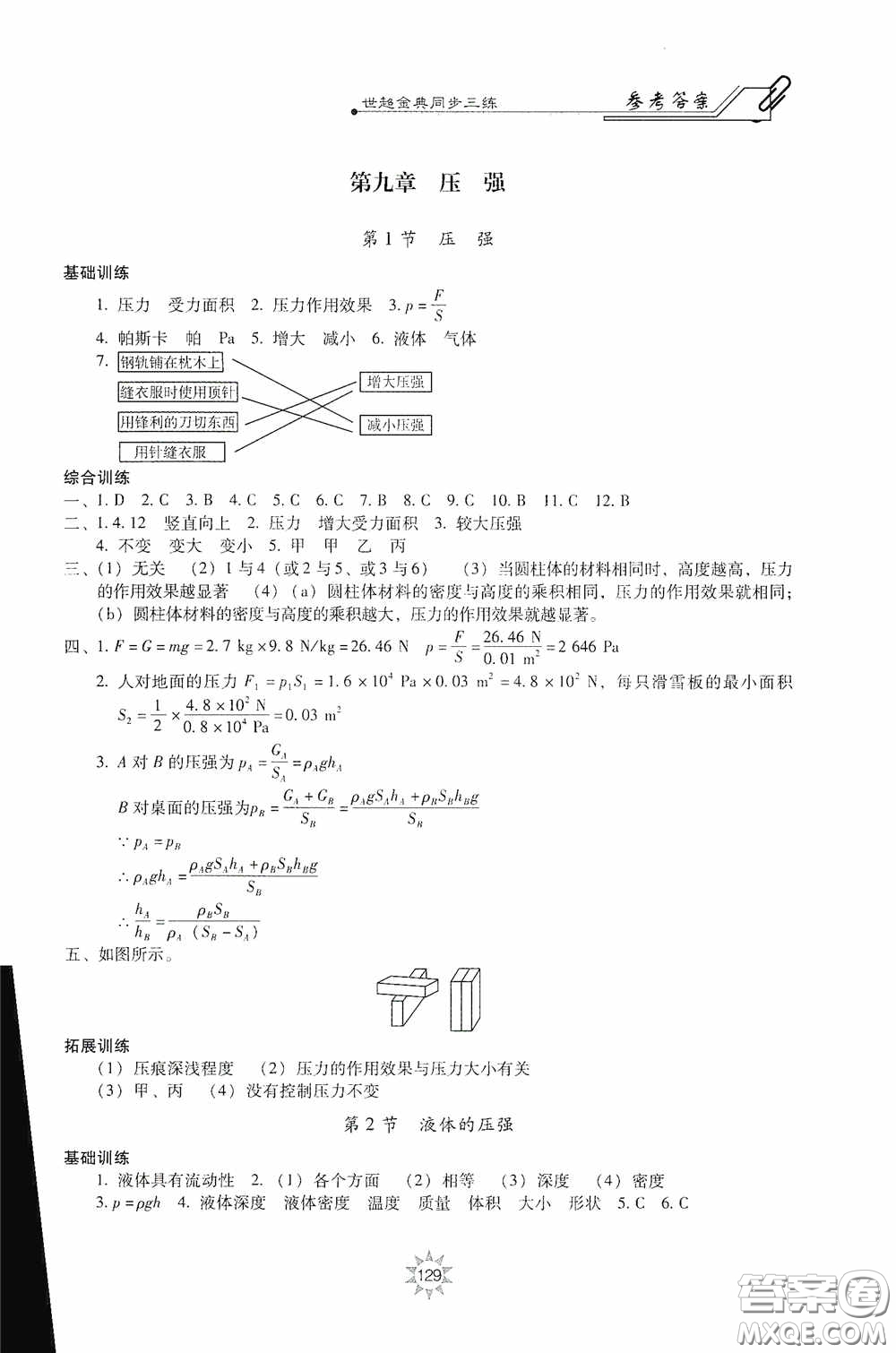 河北少年兒童出版社2020世超金典同步三練八年級物理下冊教科版答案