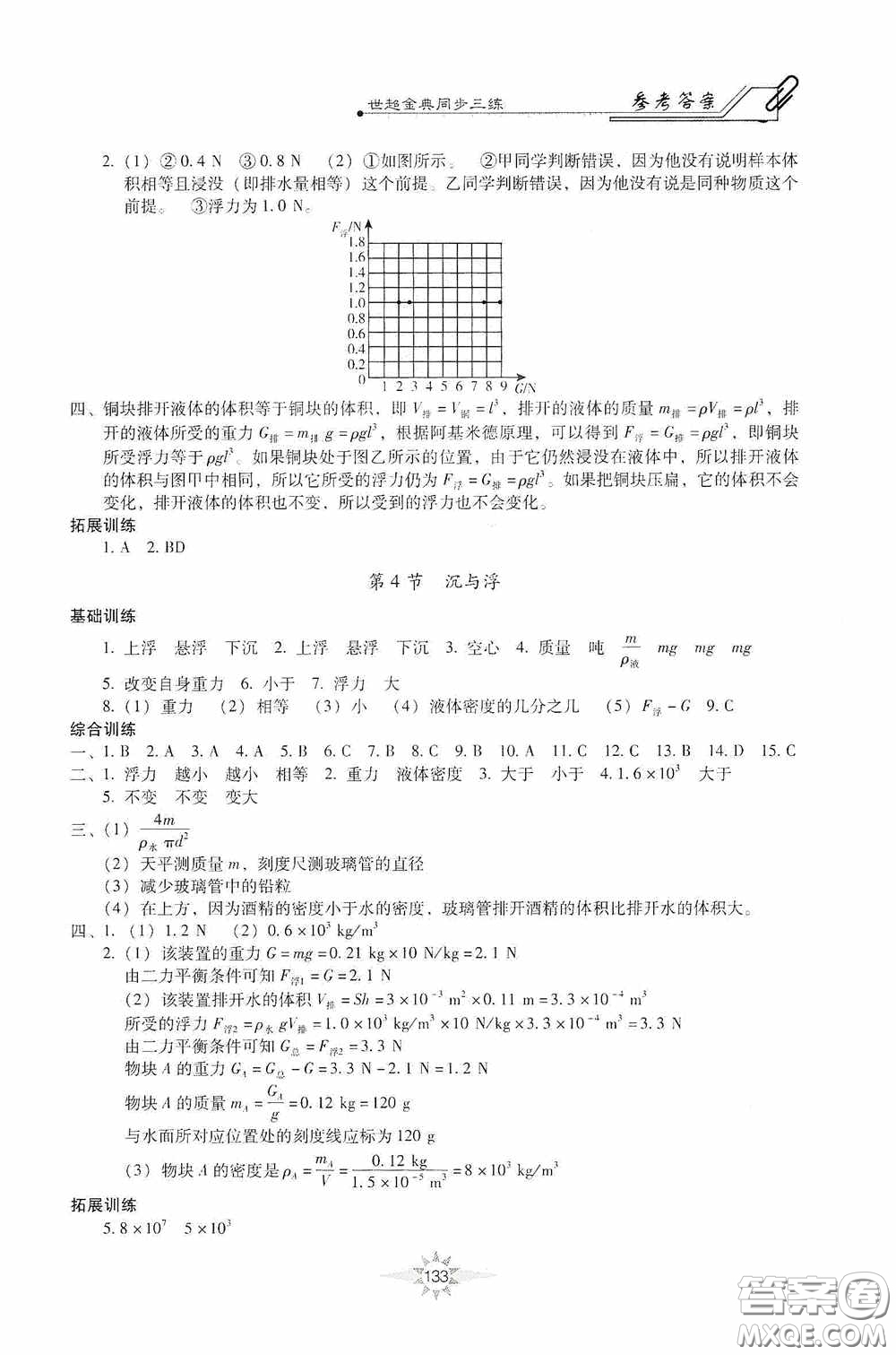 河北少年兒童出版社2020世超金典同步三練八年級物理下冊教科版答案