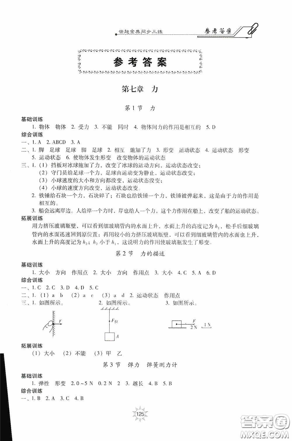 河北少年兒童出版社2020世超金典同步三練八年級物理下冊教科版答案