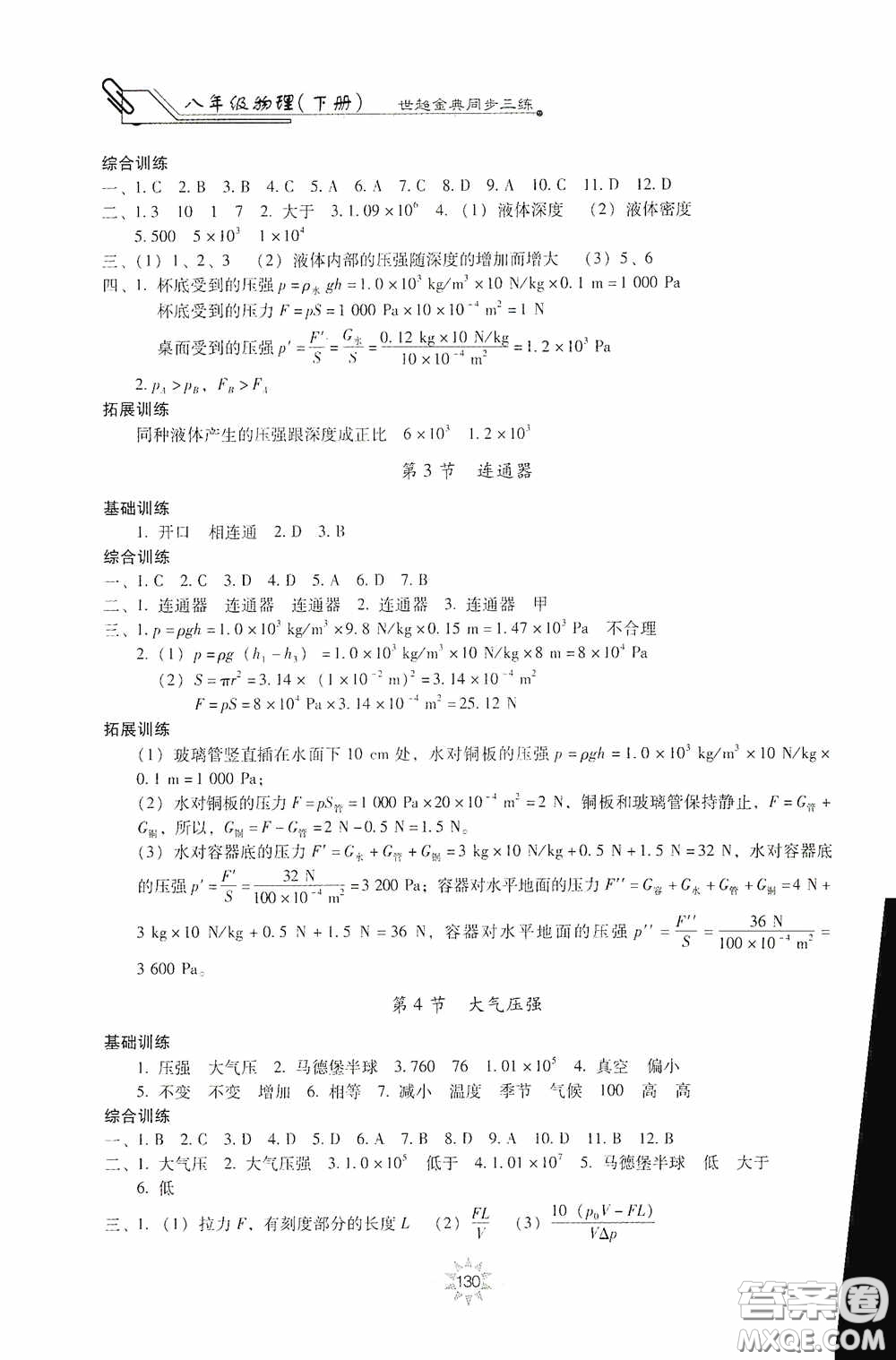 河北少年兒童出版社2020世超金典同步三練八年級物理下冊教科版答案