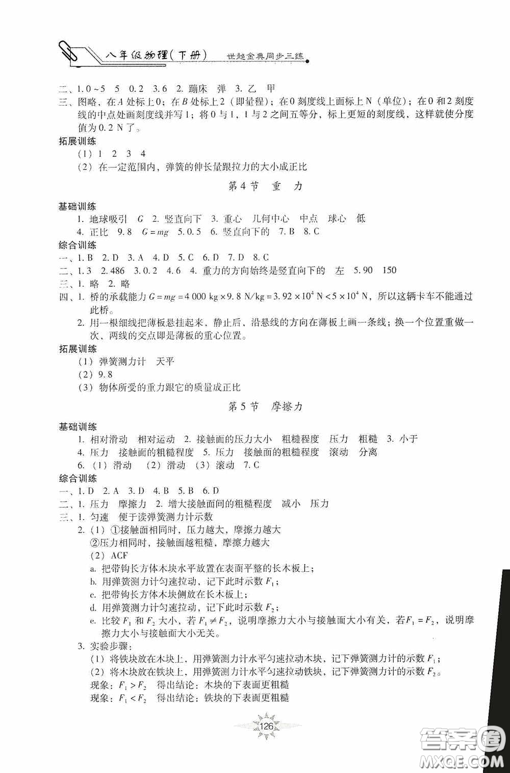 河北少年兒童出版社2020世超金典同步三練八年級物理下冊教科版答案