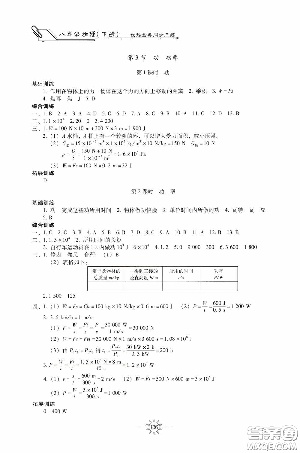 河北少年兒童出版社2020世超金典同步三練八年級物理下冊教科版答案