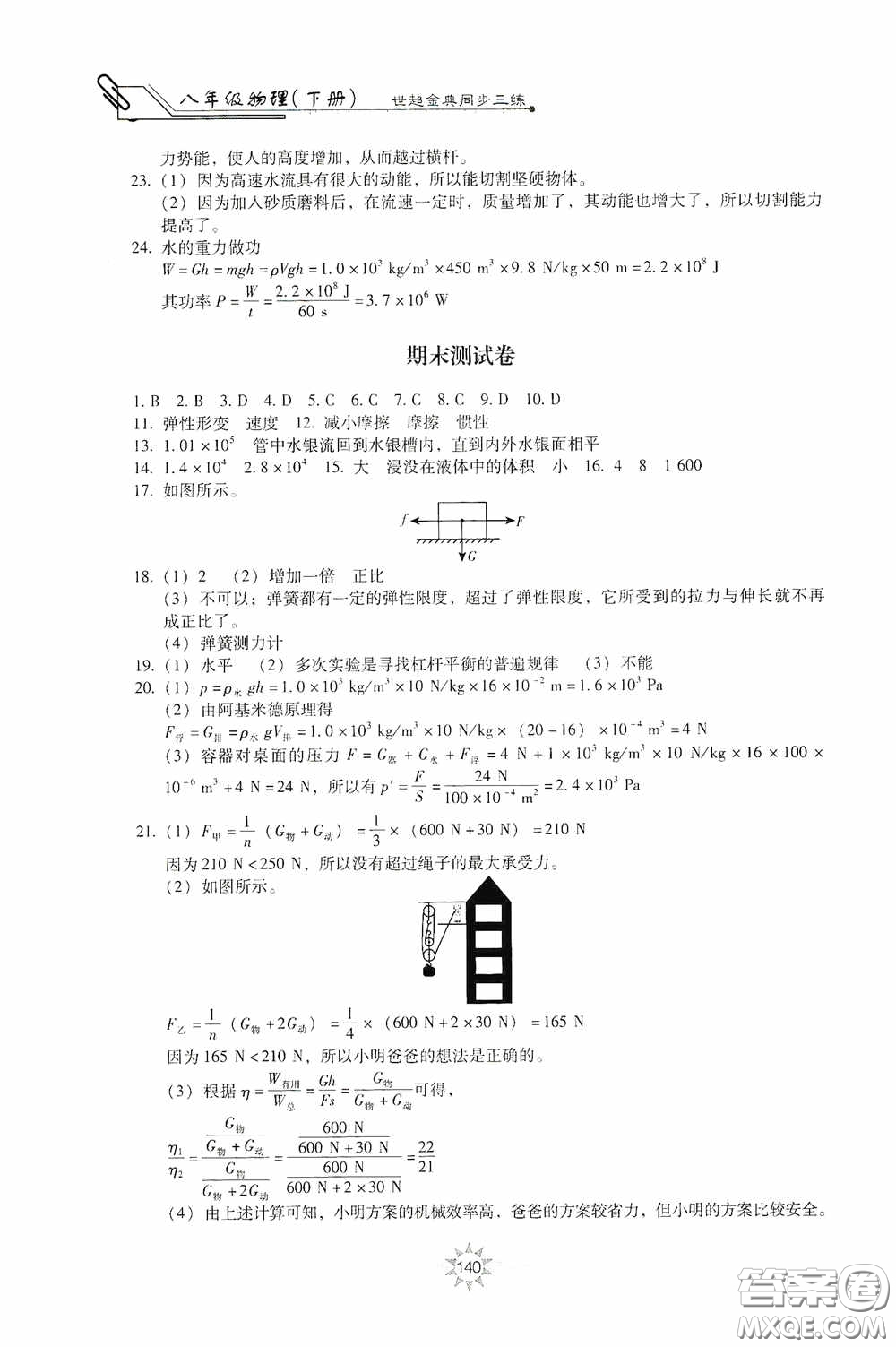 河北少年兒童出版社2020世超金典同步三練八年級物理下冊教科版答案