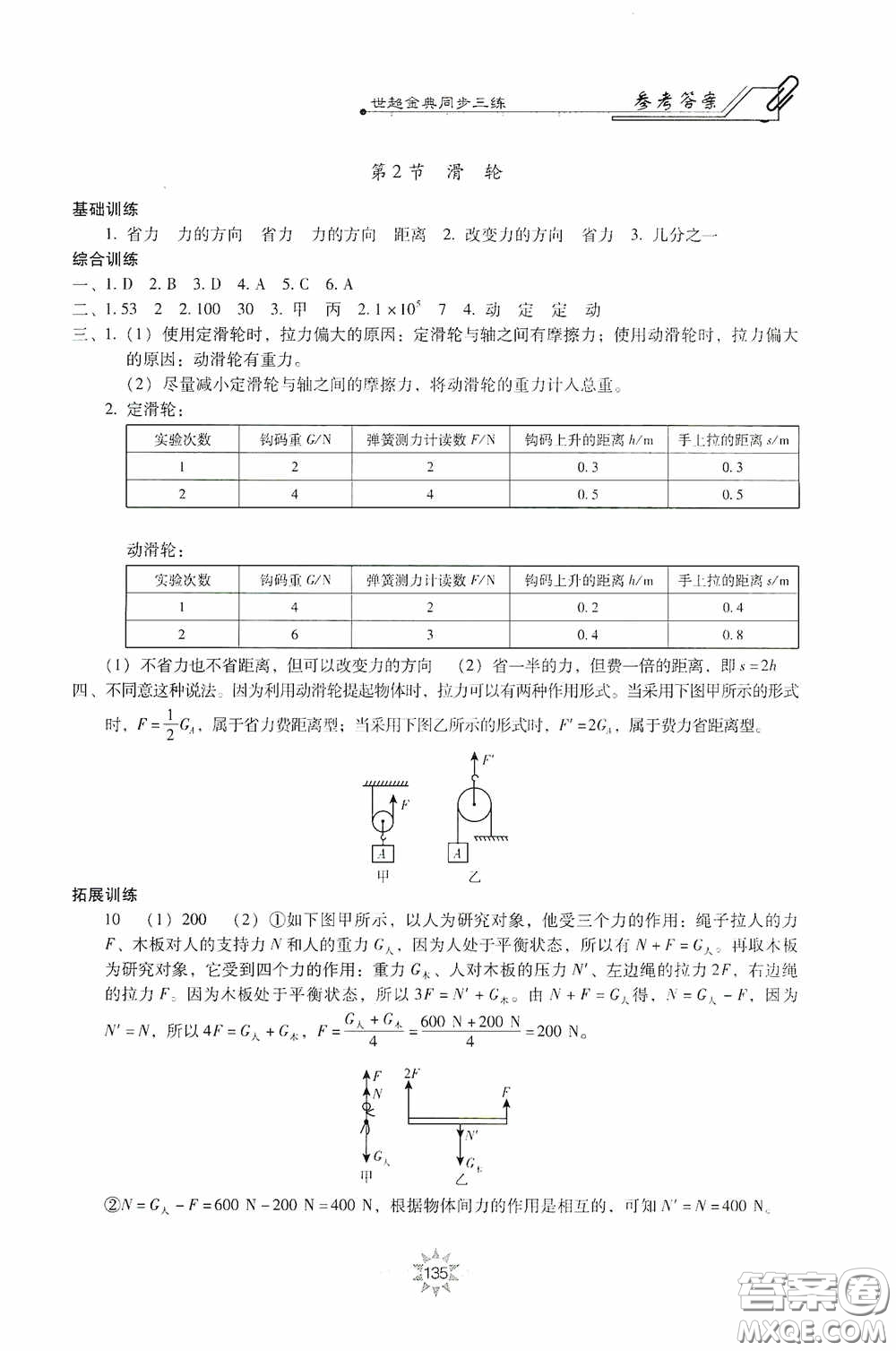 河北少年兒童出版社2020世超金典同步三練八年級物理下冊教科版答案