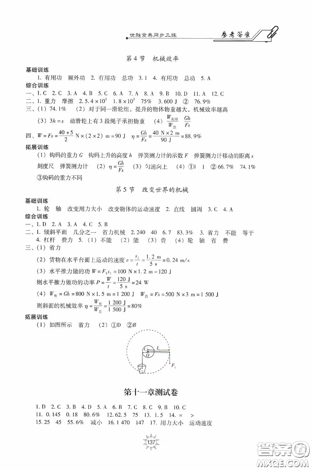 河北少年兒童出版社2020世超金典同步三練八年級物理下冊教科版答案