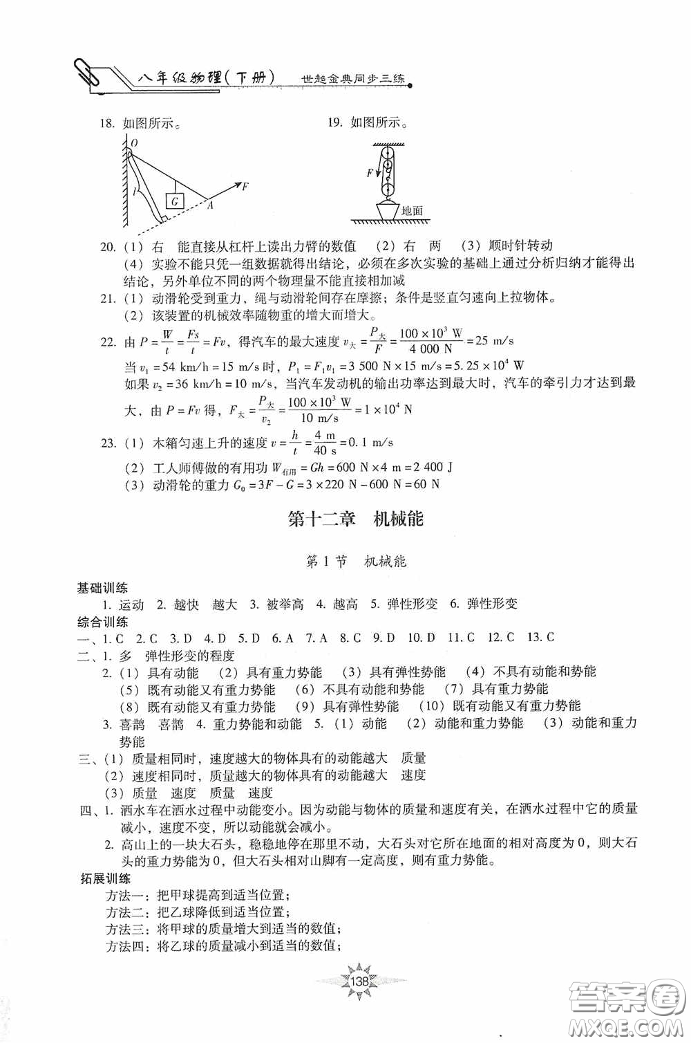 河北少年兒童出版社2020世超金典同步三練八年級物理下冊教科版答案