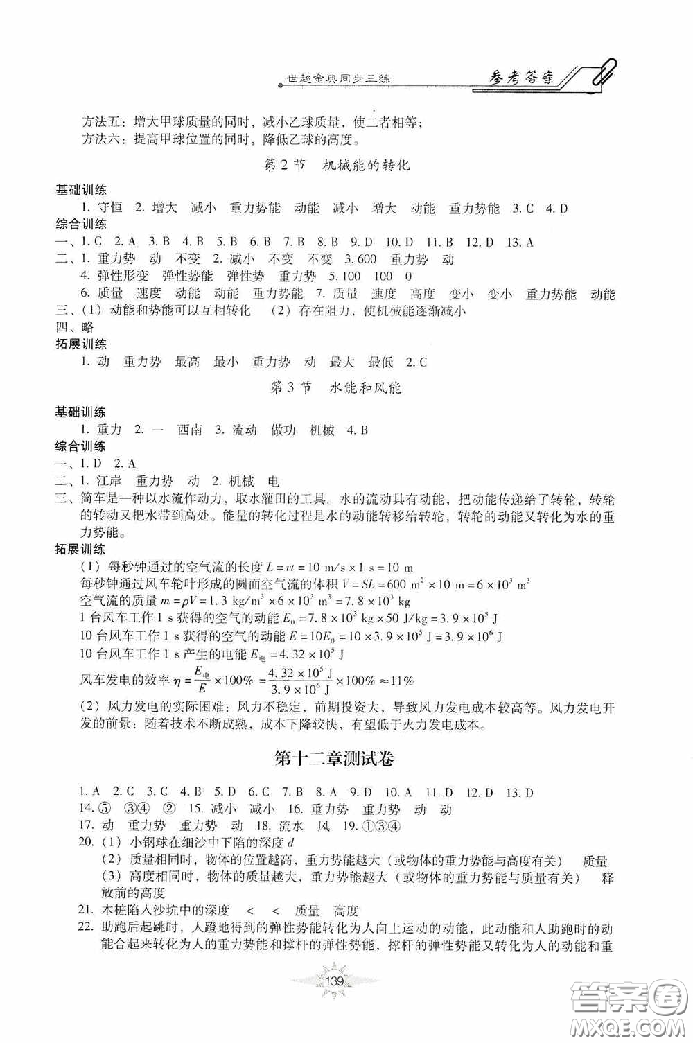 河北少年兒童出版社2020世超金典同步三練八年級物理下冊教科版答案