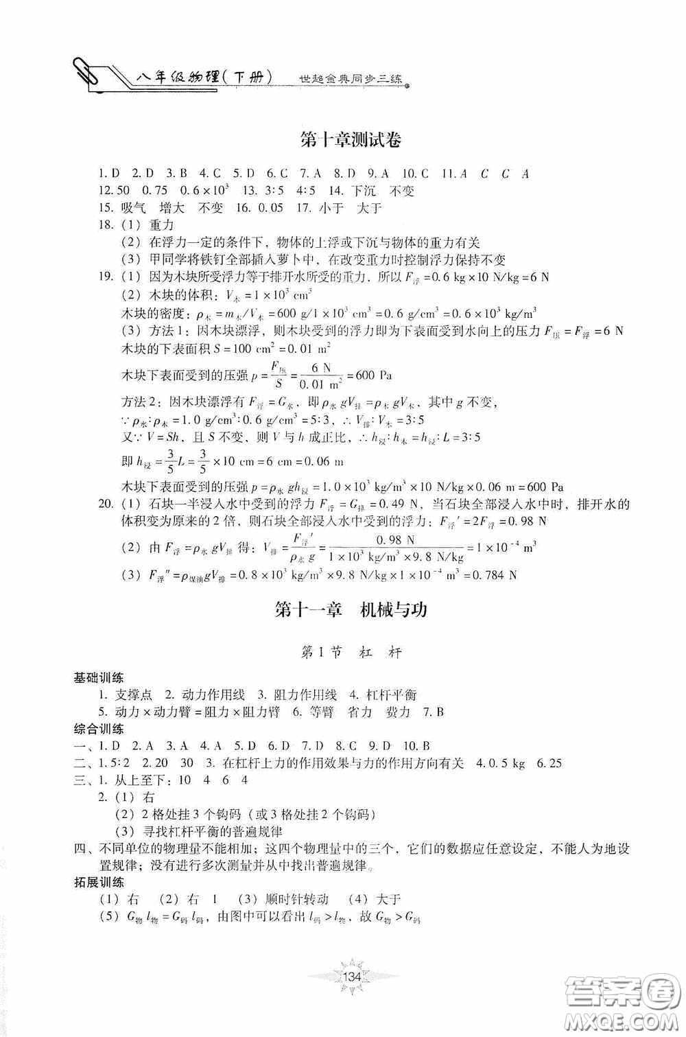 河北少年兒童出版社2020世超金典同步三練八年級物理下冊教科版答案