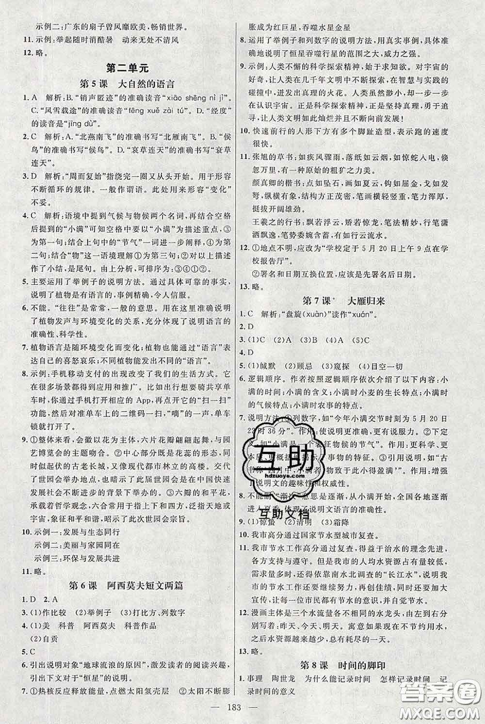 2020春名師助學系列細解巧練八年級語文下冊人教版答案