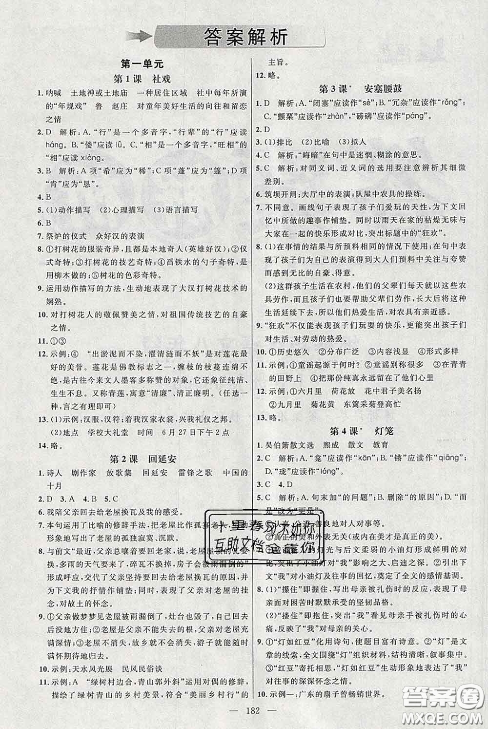 2020春名師助學系列細解巧練八年級語文下冊人教版答案