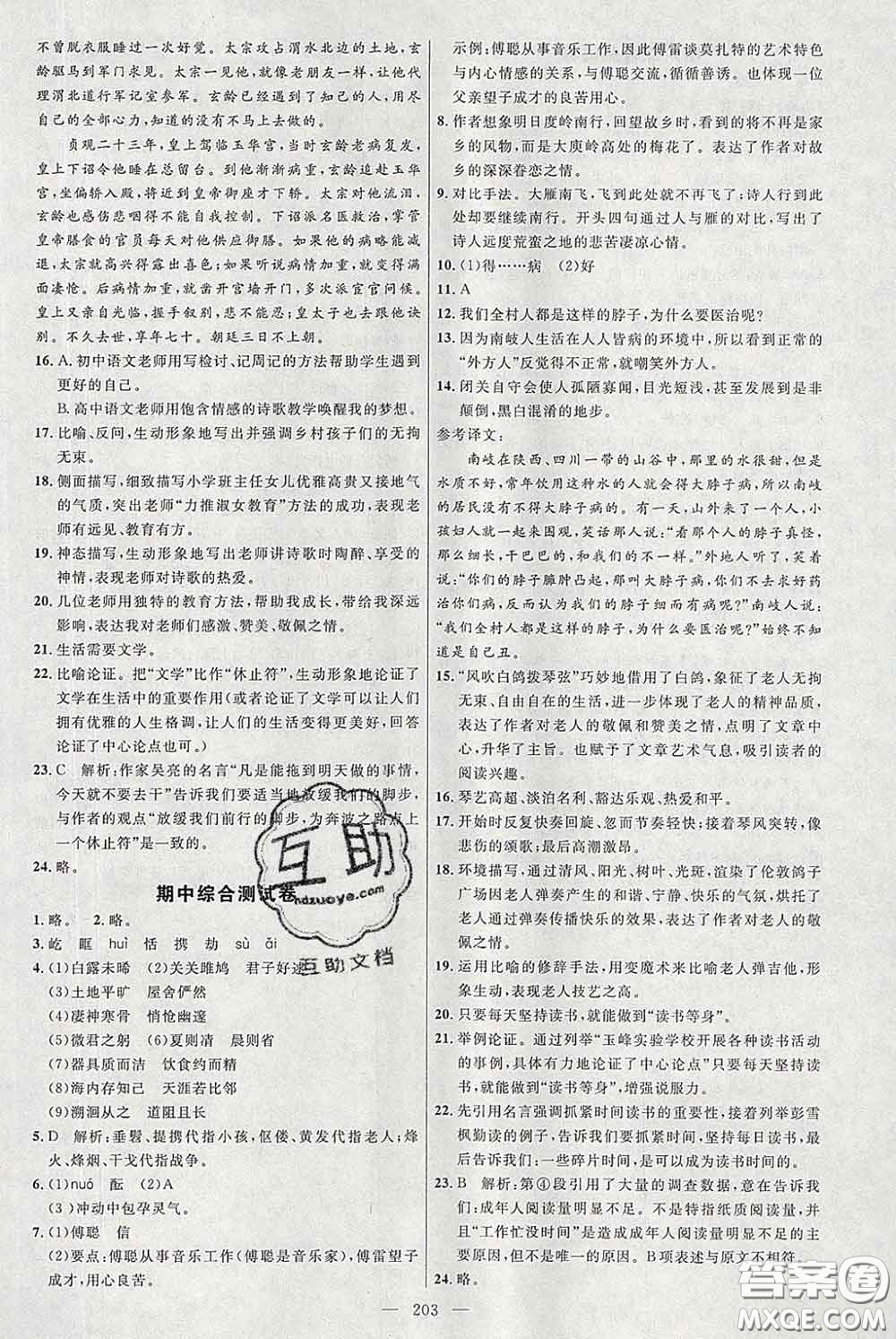 2020春名師助學系列細解巧練八年級語文下冊人教版答案