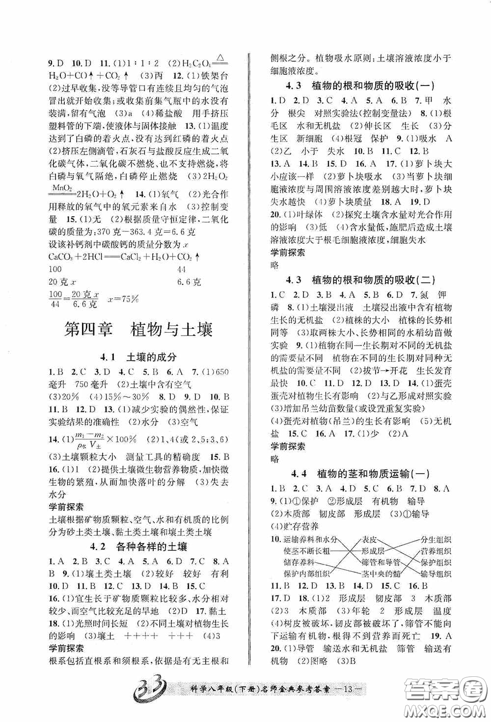 云南科技出版社2020名師金典八年級(jí)科學(xué)下冊(cè)A本浙教版答案