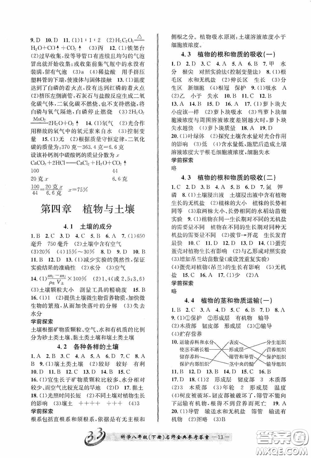 云南科技出版社2020名師金典八年級(jí)科學(xué)下冊(cè)B本浙教版答案