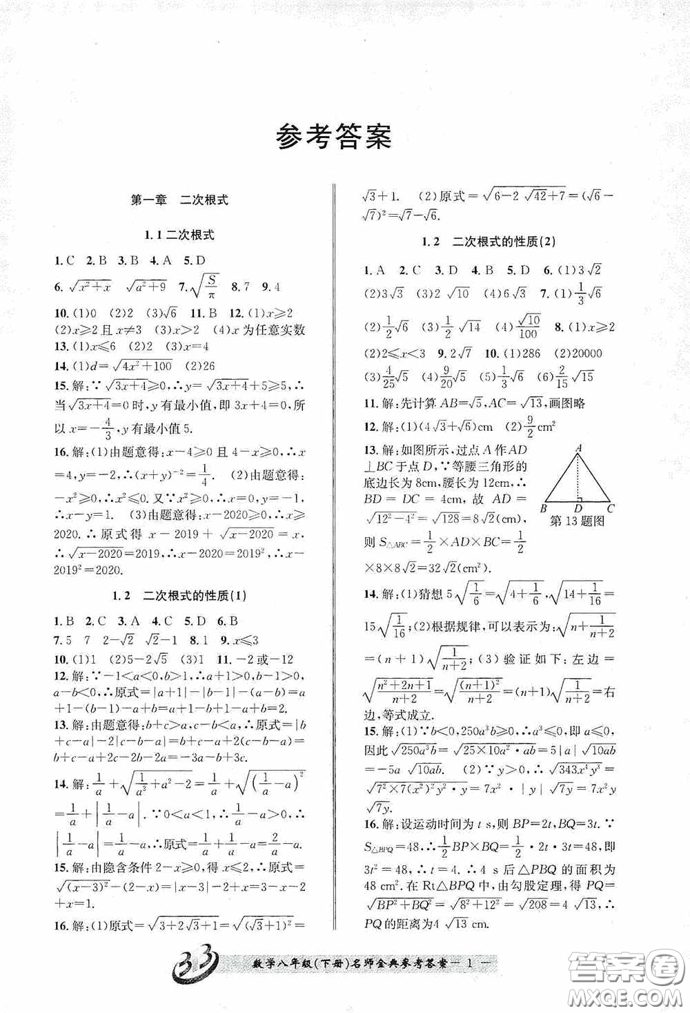 云南科技出版社2020名師金典八年級數(shù)學(xué)下冊浙教版B本答案