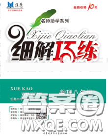 2020春名師助學(xué)系列細(xì)解巧練八年級物理下冊五四制答案