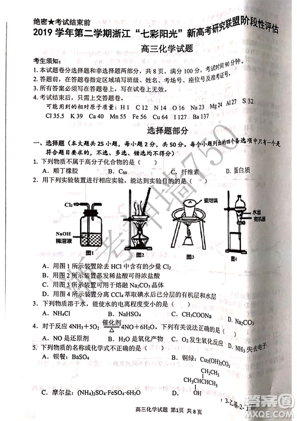 2019學(xué)年第二學(xué)期浙江七彩陽光新高考研究聯(lián)盟階段性評估高三化學(xué)試題及答案