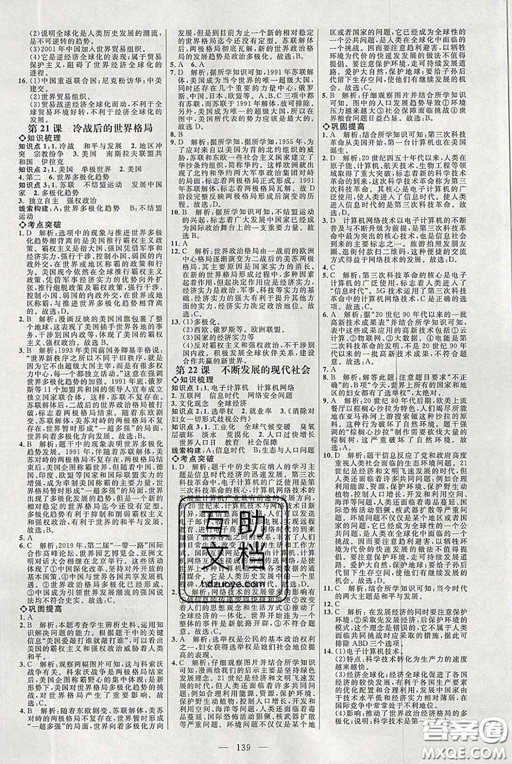 2020春名師助學系列細解巧練八年級歷史下冊人教版答案