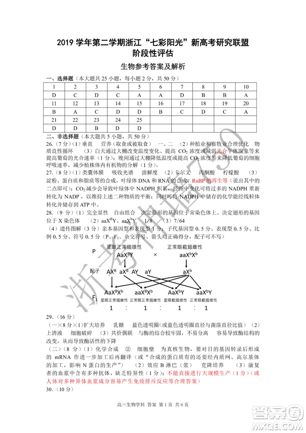 2019學(xué)年第二學(xué)期浙江七彩陽光新高考研究聯(lián)盟階段性評估高三生物試題及答案