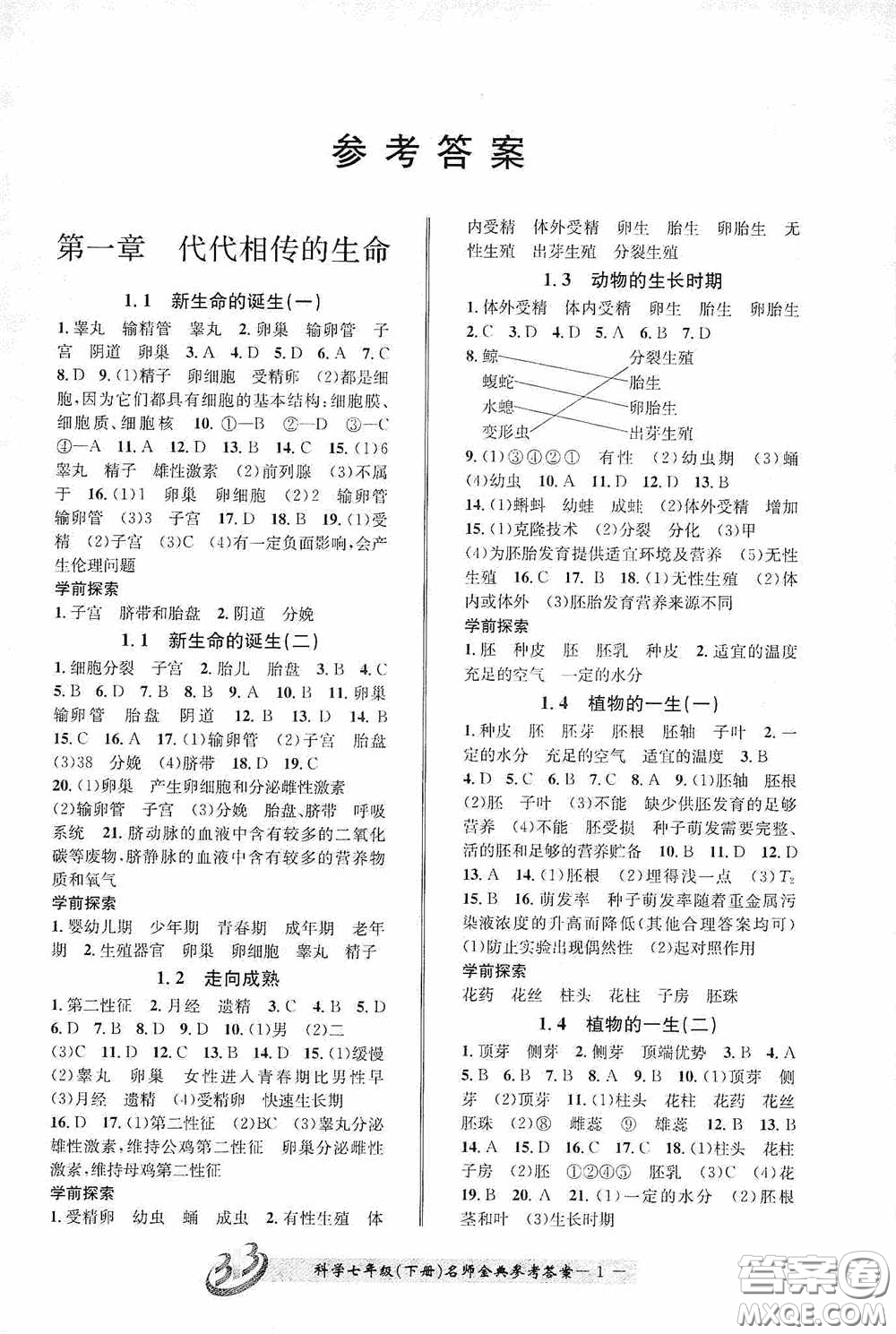 云南科技出版社2020名師金典七年級科學(xué)下冊浙教版B本答案