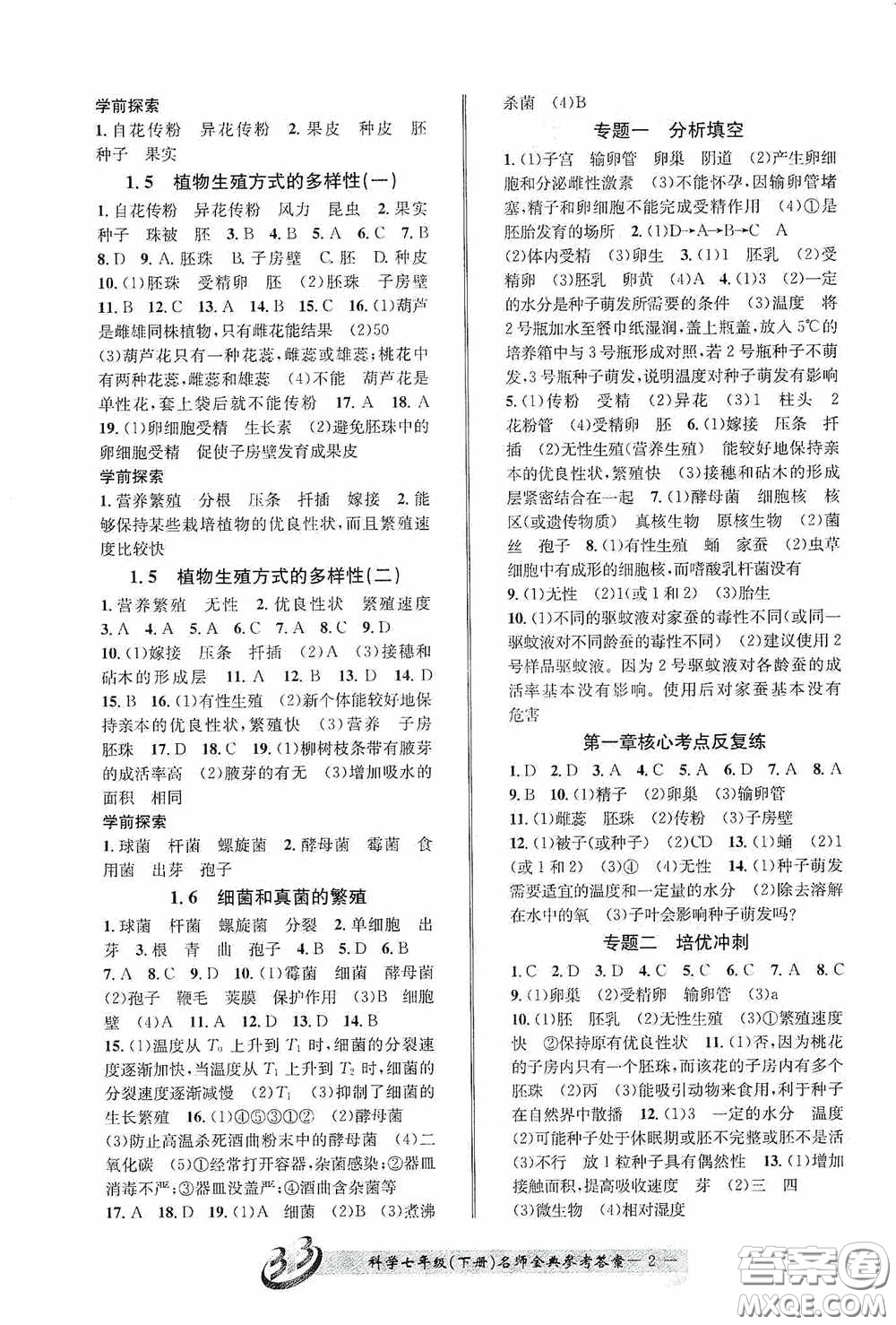 云南科技出版社2020名師金典七年級科學(xué)下冊浙教版B本答案