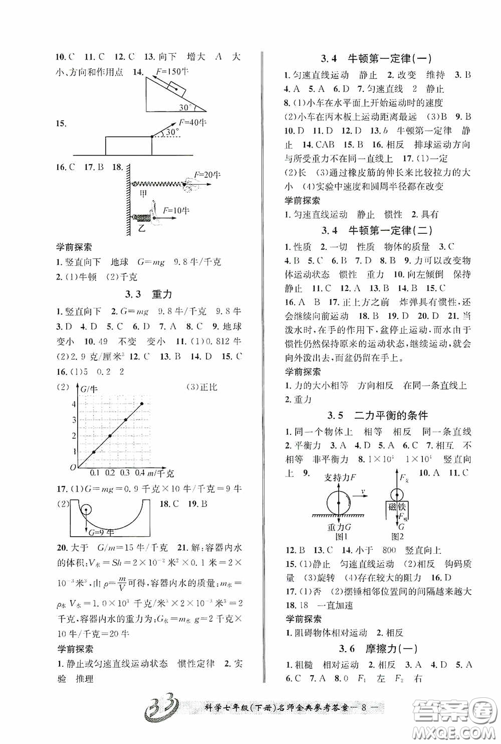 云南科技出版社2020名師金典七年級科學(xué)下冊浙教版B本答案