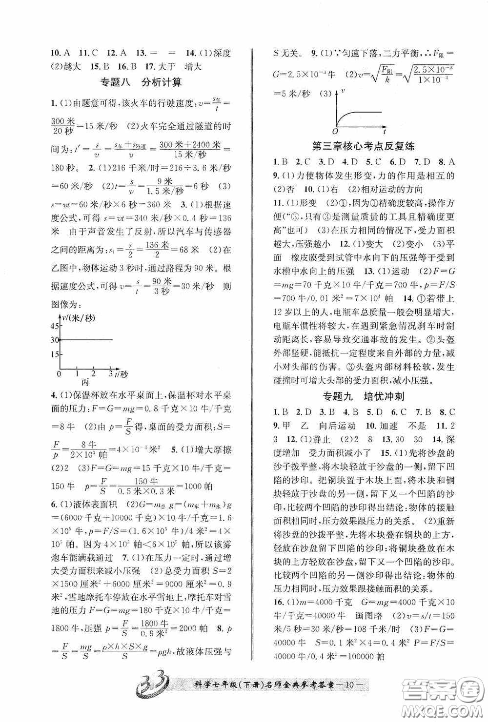 云南科技出版社2020名師金典七年級科學(xué)下冊浙教版B本答案