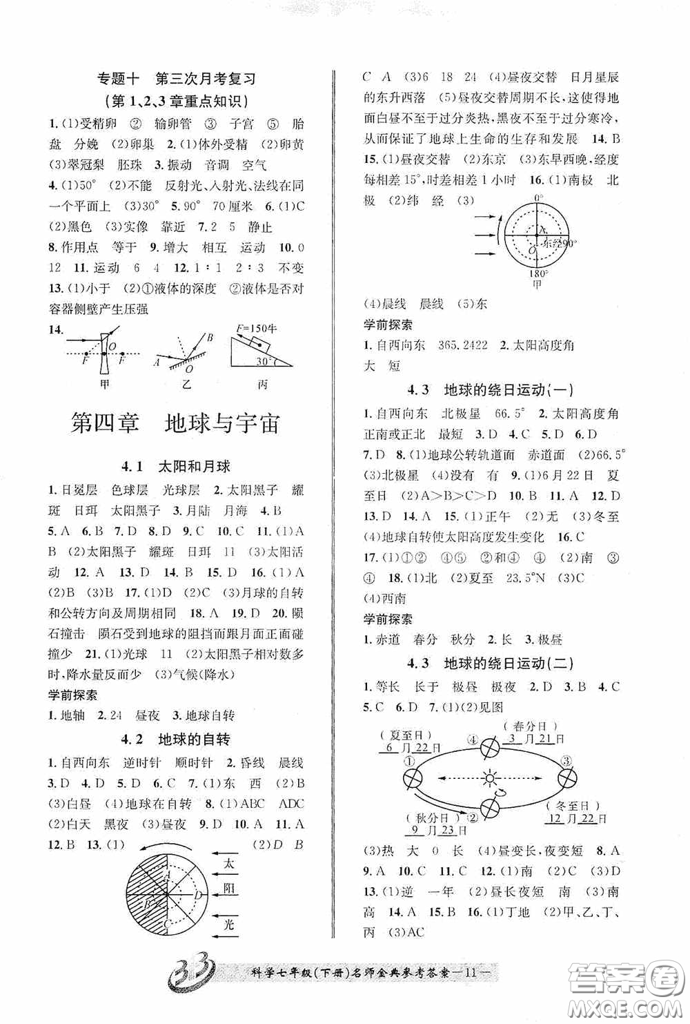 云南科技出版社2020名師金典七年級科學(xué)下冊浙教版B本答案