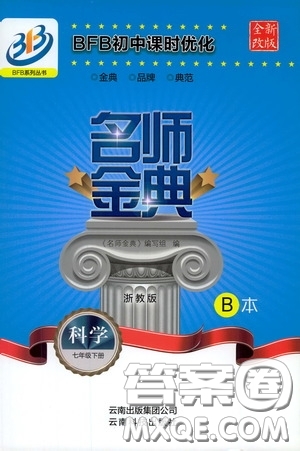 云南科技出版社2020名師金典七年級科學(xué)下冊浙教版B本答案