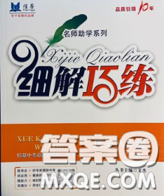 2020春名師助學(xué)系列細(xì)解巧練八年級歷史下冊五四制答案