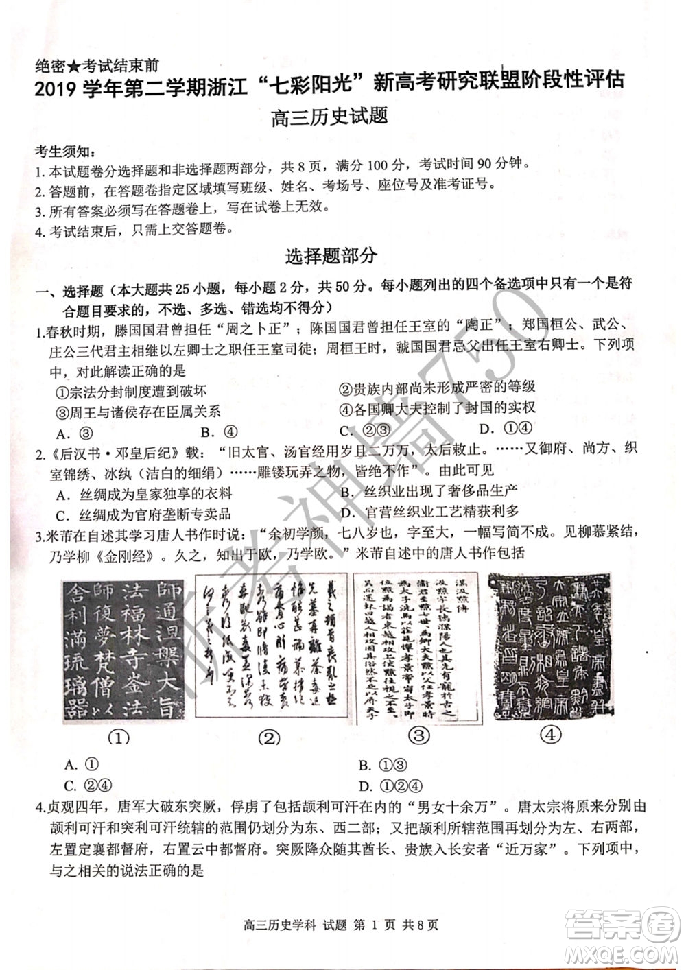 2019學(xué)年第二學(xué)期浙江七彩陽(yáng)光新高考研究聯(lián)盟階段性評(píng)估高三歷史試題及答案