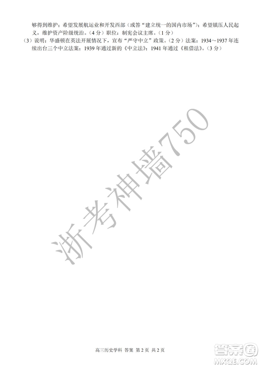 2019學(xué)年第二學(xué)期浙江七彩陽(yáng)光新高考研究聯(lián)盟階段性評(píng)估高三歷史試題及答案