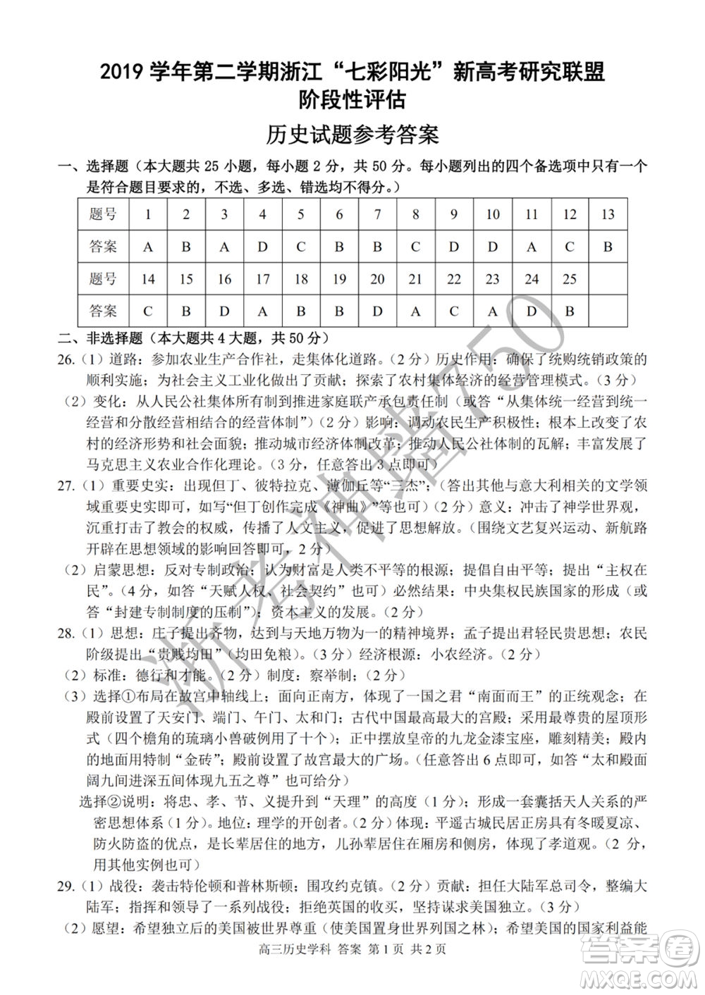 2019學(xué)年第二學(xué)期浙江七彩陽(yáng)光新高考研究聯(lián)盟階段性評(píng)估高三歷史試題及答案