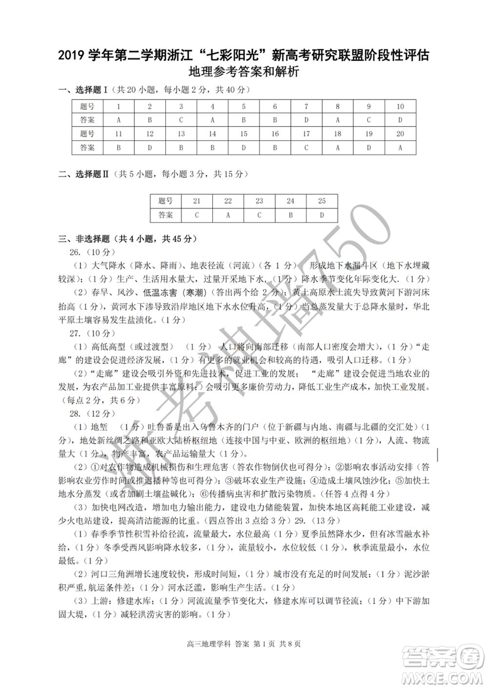 2019學(xué)年第二學(xué)期浙江七彩陽(yáng)光新高考研究聯(lián)盟階段性評(píng)估高三歷史試題及答案