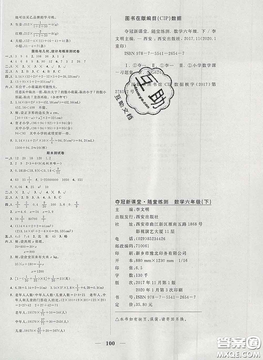 2020新版奪冠新課堂隨堂練測六年級數(shù)學(xué)下冊人教版答案