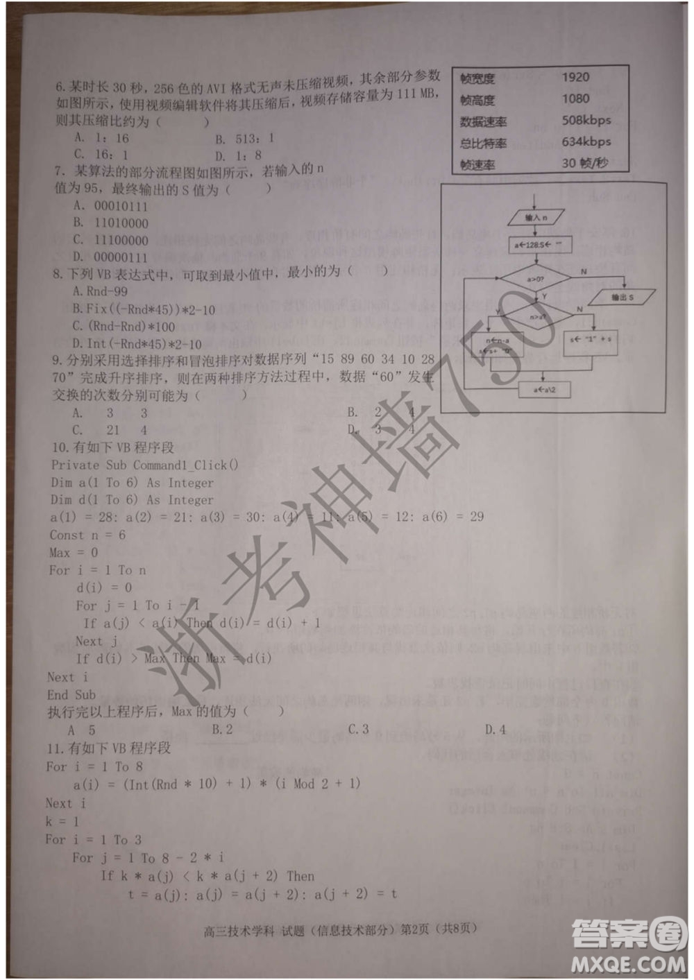 2019學年第二學期浙江七彩陽光新高考研究聯(lián)盟階段性評估高三信息技術試題及答案