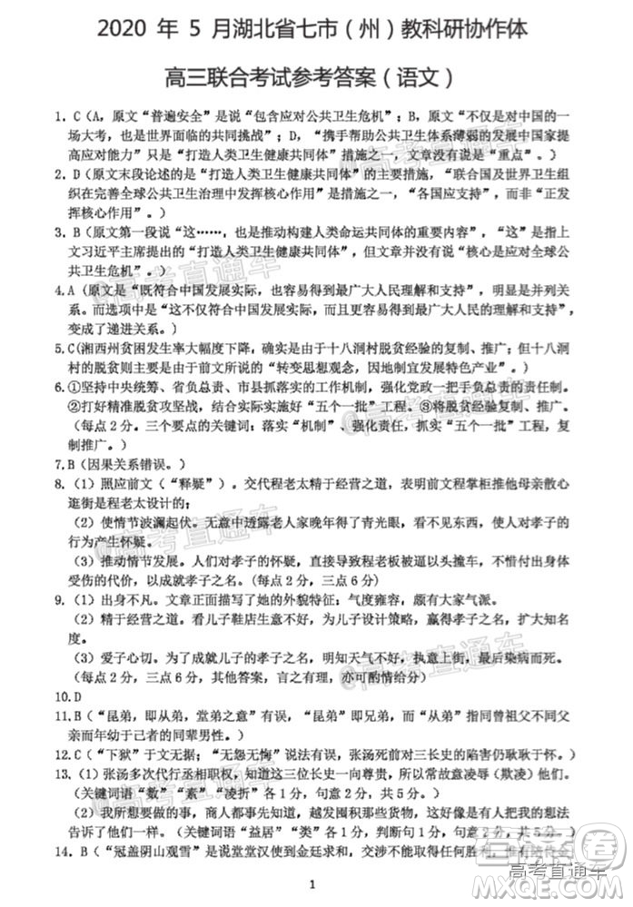 2020年5月湖北省七市教科研協(xié)作體高三聯(lián)合考試語文試題及答案