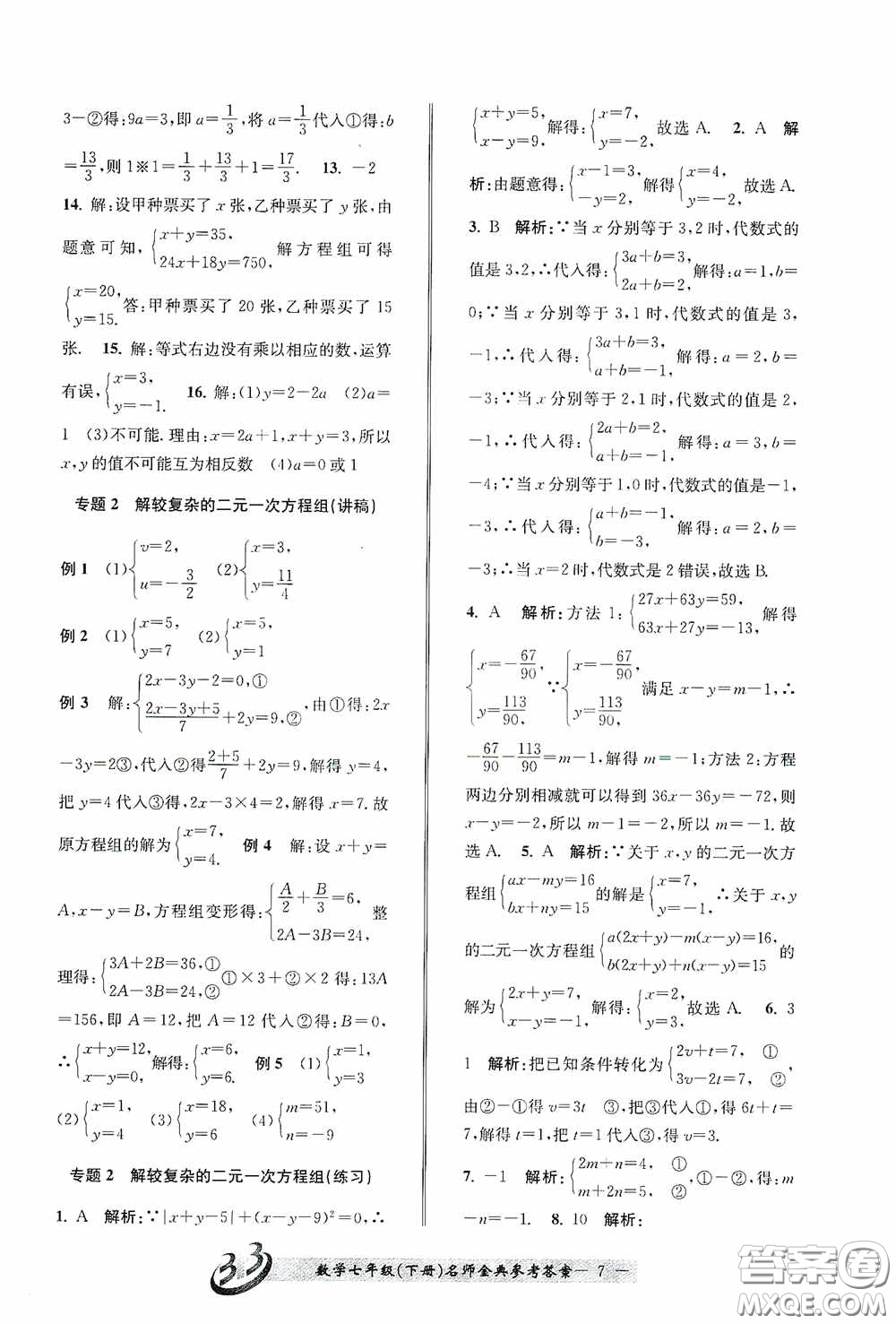 云南科技出版社2020名師金典七年級(jí)數(shù)學(xué)下冊(cè)浙教版B本答案