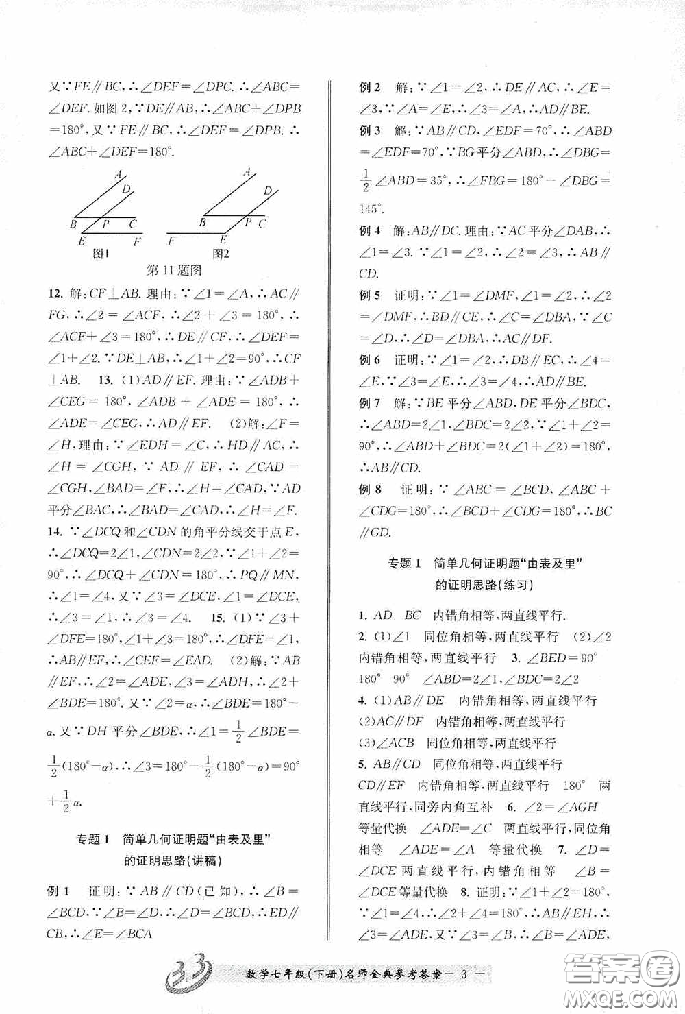 云南科技出版社2020名師金典七年級(jí)數(shù)學(xué)下冊(cè)浙教版B本答案